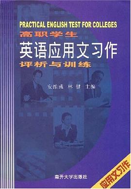 高职学生英语应用文习作评析与训练 pdf epub mobi 下载
