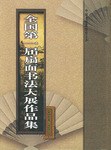 全国第一届扇面书法大展作品集 pdf epub mobi 电子书 下载