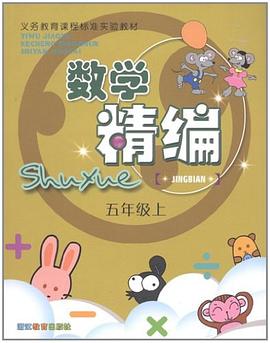 數學精編（5上） pdf epub mobi 電子書 下載