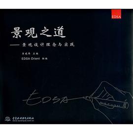 景观之道:景观设计理念与实践（精） pdf epub mobi 电子书 下载