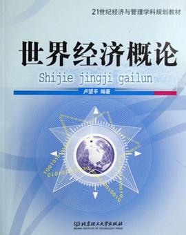 世界经济概论 pdf epub mobi 电子书 下载