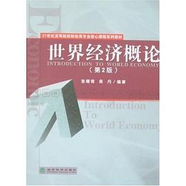 世界经济概论 pdf epub mobi 电子书 下载
