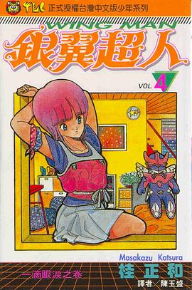 銀翼超人(04) pdf epub mobi 电子书 下载