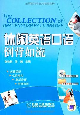 休闲英语口语倒背如流 pdf epub mobi 电子书 下载