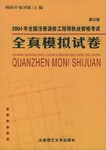 2005年全国注册造价工程师执业资格考试全真模拟试卷