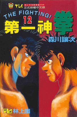 第一神拳(12) pdf epub mobi 电子书 下载