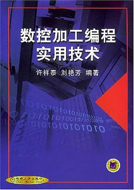 数控加工编程实用技术 pdf epub mobi 下载
