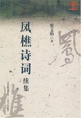 凤樵诗词续集 pdf epub mobi 电子书 下载