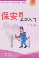 保安员上岗入门 pdf epub mobi 电子书 下载