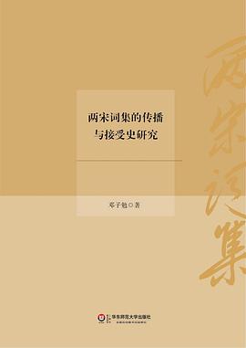 两宋词集的传播与接受史研究 pdf epub mobi 电子书 下载