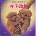 动物知识翻翻书 夜间动物 pdf epub mobi 电子书 下载