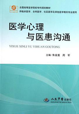 医学心理与医患沟通