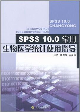 SPSS10.0常用生物医学统计使用指导 pdf epub mobi 电子书 下载