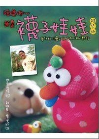 哇哩咧~我是襪子娃娃 pdf epub mobi 电子书 下载