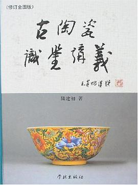 古陶瓷识鉴讲义 pdf epub mobi 电子书 下载