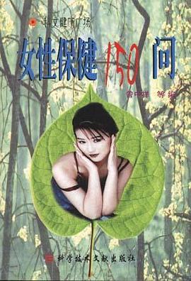 女性保健150问 pdf epub mobi 电子书 下载