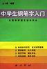 中学生钢笔字入门 pdf epub mobi 电子书 下载