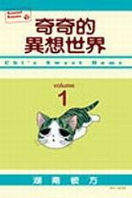 奇奇的異想世界(01) pdf epub mobi 電子書 下載