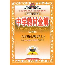 8年级生物学（上） pdf epub mobi 电子书 下载