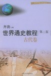 世界通史教程（古代卷） pdf epub mobi 电子书 下载