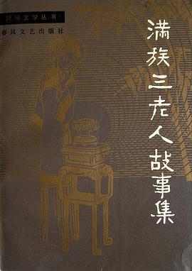 满族三老人故事集 pdf epub mobi 电子书 下载