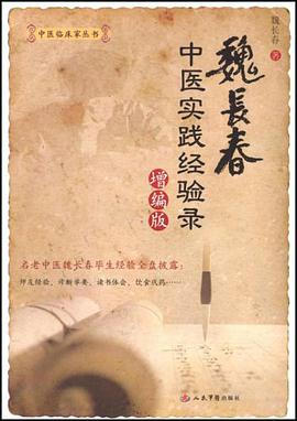 魏長春中醫實踐經驗錄 pdf epub mobi 電子書 下載