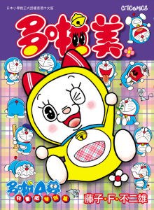 多啦A夢兒童版 特別篇 多啦美