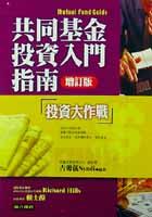 共同基金投資入門指南（增訂版） pdf epub mobi 电子书 下载