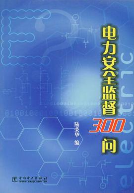 电力安全监督300问 pdf epub mobi 电子书 下载