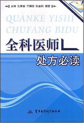 全科医师处方必读 pdf epub mobi 电子书 下载