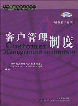 客户管理制度 pdf epub mobi 电子书 下载