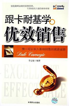 跟卡耐基學優效銷售 pdf epub mobi 電子書 下載