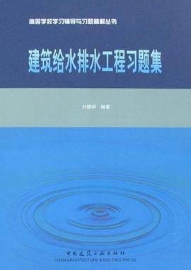 建筑给水排水工程习题集 pdf epub mobi 电子书 下载