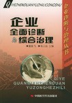 企業全麵診斷與綜閤治理 pdf epub mobi 電子書 下載
