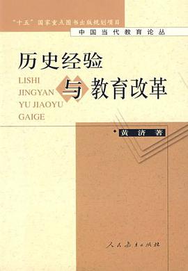 历史经验与教育改革 pdf epub mobi 电子书 下载