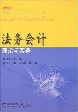 法务会计理论与实务 pdf epub mobi 电子书 下载