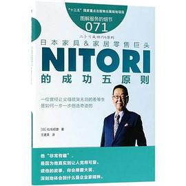 日本家具&家居零售巨头NITORI的成功五原则 pdf epub mobi 电子书 下载