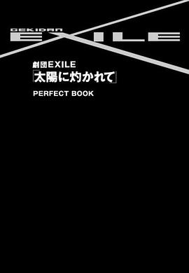 劇団EXILE 「太陽に灼かれて」 PERFECT BOOK