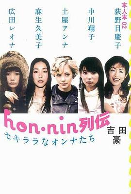 hon-nin列伝 セキララなオンナたち pdf epub mobi 电子书 下载