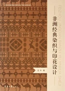 非洲经典染织与印花设计 pdf epub mobi 电子书 下载