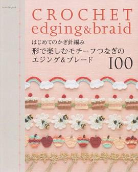 はじめてのかぎ針編み/形で楽しむモチーフつなぎのエジング pdf epub mobi 电子书 下载