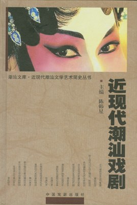 近現代潮汕戲劇 pdf epub mobi 電子書 下載