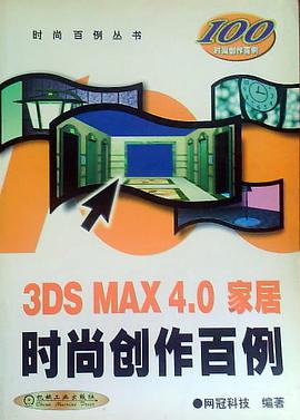3DS MAX 4.0 家居时尚创作百例 pdf epub mobi 电子书 下载