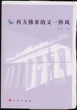 西方拂来的又一阵风 pdf epub mobi 电子书 下载