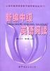 新编中级英语阅读 pdf epub mobi 电子书 下载