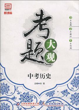 考題大觀·中考曆史 pdf epub mobi 電子書 下載