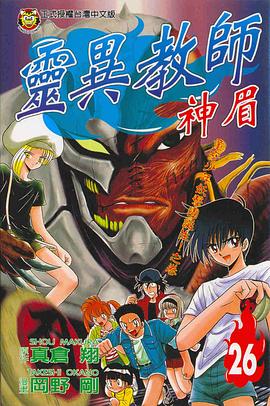 靈異教師神眉26 pdf epub mobi 电子书 下载