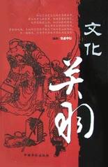 文化关羽 pdf epub mobi 电子书 下载