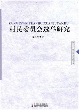 村民委员会选举研究 pdf epub mobi 电子书 下载