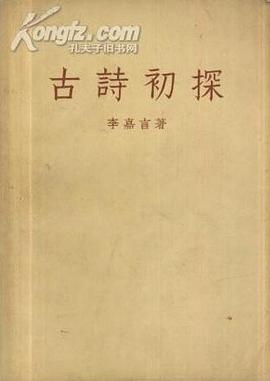 古詩初探 pdf epub mobi 电子书 下载